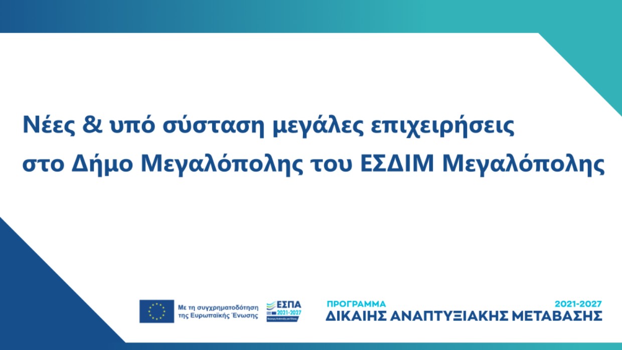 3η τροποποίηση Δράσης «Ενίσχυση επενδυτικών σχεδίων παραγωγικών επενδύσεων νέων και υπό σύσταση μεγάλων επιχειρήσεων που υλοποιούνται στο Δήμο Μεγαλόπολης του ΕΣΔΙΜ Μεγαλόπολης, σύμφωνα με τον Καν. (ΕΕ) 2021/1056 για τη θέσπιση του Ταμείου Δίκαιης Μετάβασ